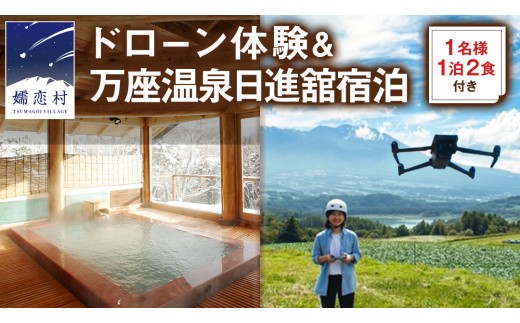 【 1名様 ドローン 体験  & 1泊2食付き 】 ドローン体験コース & 万座温泉 日進舘 宿泊セットプラン (朝食・夕食付プラン) 日進館 万座 宿泊 旅行 チケット クーポン 旅行券 1名 宿泊