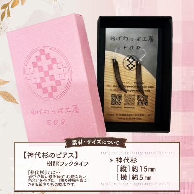 ふるさと納税 大館市 【曲げわっぱアクセサリー】神代杉のピアス(樹脂フックタイプ) |  | 02