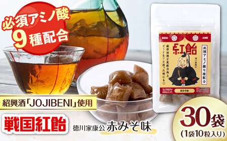 飴 戦国紅飴 徳川家康赤みそ味 30袋入り（計300粒） [ANBI018] 飴