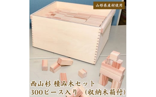 
【無塗装】 国産 積み木セット 300ピース（収納木箱付）山形県産材 西山杉 木製 木育 【思いやり型返礼品】就労継続支援B型事業所支援品　080-H-KI003
