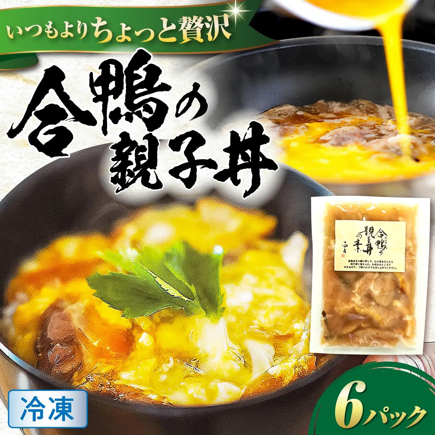 【冷凍】合鴨 親子丼の素×6パック [AQCB014] 親子丼 惣菜 丼 簡単調理