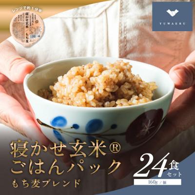 ふるさと納税 稲敷市 寝かせ玄米ごはんパック　もち麦ブレンド【160g×24食】