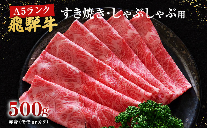 
牛肉 飛騨牛 すき焼き しゃぶしゃぶ セット 赤身 モモ 又は カタ 500ｇ 黒毛和牛 Ａ5 美味しい お肉 牛 肉 和牛 すき焼き肉 すきやき すき焼肉 しゃぶしゃぶ肉 【岐阜県池田町】 [№5644-1421]
