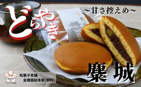 麋城 どら焼き 12個入り｜どら焼き