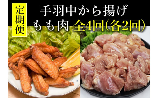 【定期便】手羽中から揚げ・長州どりもも肉 4回定期便【鶏肉 もも肉 小分け 手羽中 唐揚げ チキンヒーロー 1kg×3袋 合計3kg×2回 長州どりもも肉切身 300g×6パック 合計1.8kg×2回 毎月発送 全4回 お肉定期便 長門市】