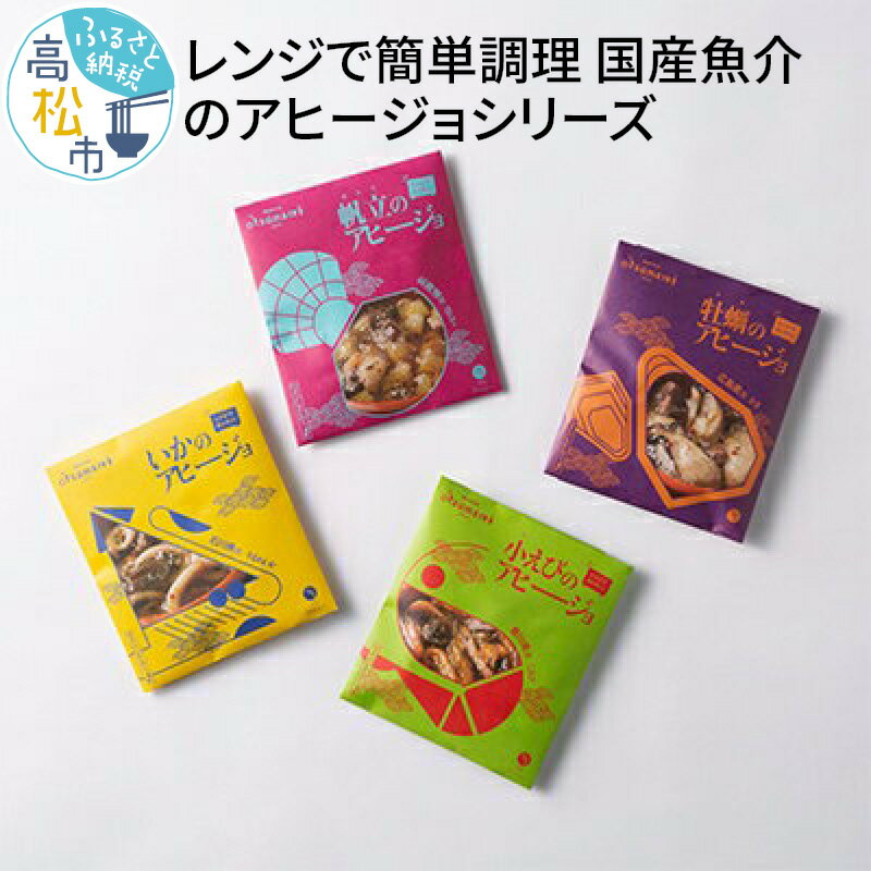 【ふるさと納税】レンジで簡単調理　国産魚介のアヒージョシリーズ 4種セット | 食べ比べ セット 惣菜 国産魚介 冷凍 帆立 牡蠣 いか 小えび オリーブ油 レンジ 簡単調理 時短 個食 パスタ おつまみ サラダ 冷凍食品 お取り寄せ 香川県 高松市 国産素材 送料無料