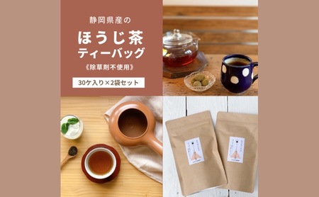 静岡県産のほうじ茶ティーバッグ【栽培期間中除草剤不使用】（30ヶ入り×2袋セット）