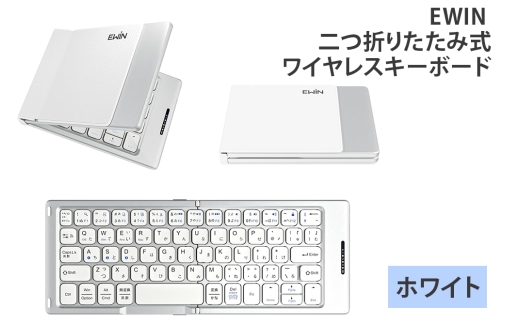 EWIN 二つ折りたたみ式ワイヤレスキーボード(ホワイト)｜EW-AM021-WH [1685]