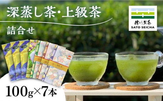 
【数量限定】深蒸し茶 上級茶 詰合せ 100g×7本セット 【有限会社 佐とう製茶】深むし茶 上級深蒸し茶 お茶セット 熊本 茶 [ZAS002]
