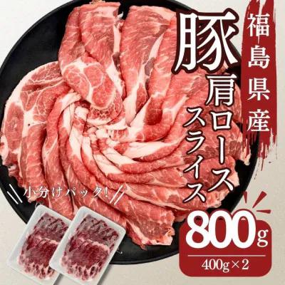 【ふるさと納税】豚肉 ローススライス 800g 国産 切り落とし もも肉 煮物 肉じゃが 焼肉 料理 贈り物 肉料理 お弁当 おかず 食品 冷凍 福島県 郡山市 丸戸産業