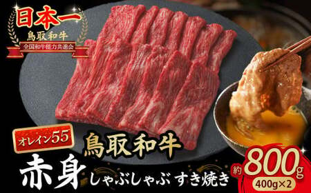 鳥取和牛 最高級品質【オレイン55】 赤身 しゃぶしゃぶすき焼き用 (800g) 牛肉 和牛 鳥取和牛 ブランド和牛 黒毛和牛 すき焼き 和牛すき焼き 和牛スライス 和牛しゃぶしゃぶ KR1275