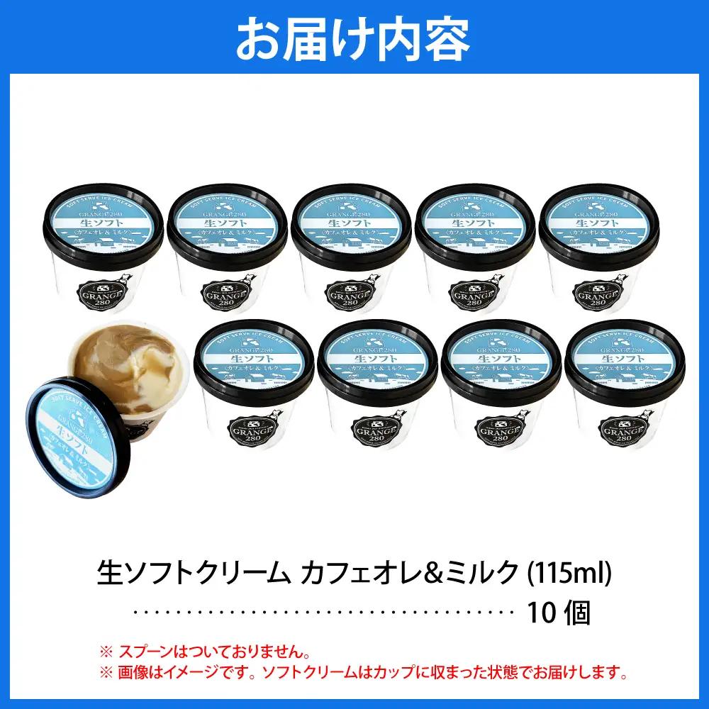 生ソフトクリーム【カフェオレ＆ミルク】 計10個 ソフトクリーム