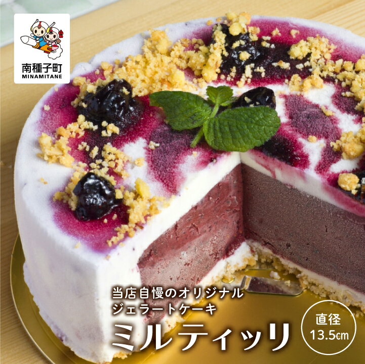 【ふるさと納税】 ミルティッリ ジェラートケーキ スイーツ アイス ケーキ おやつ お菓子 グルメ 食品 人気 おすすめ ギフト お取り寄せ 返礼品 南種子町 鹿児島 【株式会社HOPE】