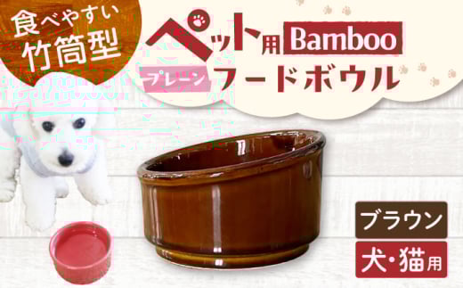 【美濃焼】 陶器製ペット用フードボウル Bamboo プレーンフードボウル ブラウン pet140 瑞浪市 / ながしまプランニングオフィス エサ入れ 餌皿 犬 猫 [AZBM160]