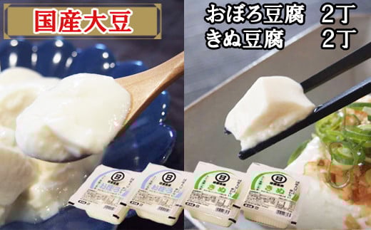 【国産大豆しか使わない】きぬ豆腐2丁+おぼろ豆腐2丁セット【豆腐  国産大豆 国産 セット とろける やわらかい なめらか 甘み 大豆製品 味噌汁 鍋 冷や奴 料理 島根県 安来市】