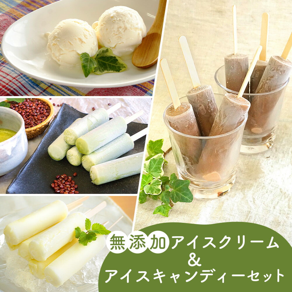 【ふるさと納税】 無添加アイスクリーム＆アイスキャンデーセット ／ チョコ 宇治金時 ミルク 濃厚 濃厚 まろやか こだわりアイス 高級アイス 贅沢スイーツ 冷たいお菓子 アイス ふるさと納税特産品 ギフト お取り寄せ アイスキャンデー 夏のスイーツ 送料無料 大阪府 No.129