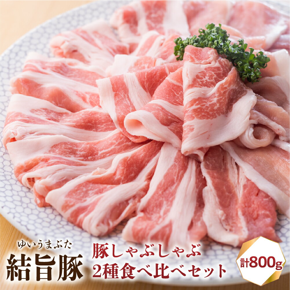 【ふるさと納税】結旨豚 もも・ロース しゃぶしゃぶセット 400g×2種 計800g 部位 食べ比べ うす切り ゆいうまぶた 国産豚 岐阜県産 しゃぶしゃぶ 鍋 抗生物質 合成抗菌剤不使用 ブランド豚 白川郷 白川村 肉の匠家 岐阜県 10000円 1万円 [S424]
