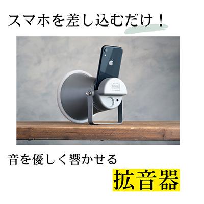 ふるさと納税 枚方市 MADE IN OSAKA スマホ用無電源スピーカー「拡音器」NMP-011 |  | 01