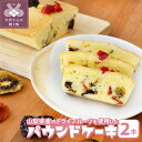 【ふるさと納税】ケーキ パウンドケーキ ドライフルーツ フルーツ 2本 k050-005 送料無料