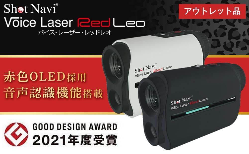 
            【訳あり】Voice Laser Red Leo【カラー選択可】 訳あり ショットナビ  距離計 距離計測器 ゴルフナビゲーション ゴルフナビ 測定器 SHOTNAVI 石川 金沢 加賀百万石 加賀 百万石 北陸 北陸復興 北陸支援 訳あり ショットナビ  距離計 距離計測器 ゴルフナビゲーション ゴルフナビ 測定器 SHOTNAVI  訳あり ショットナビ  距離計 距離計測器 ゴルフナビゲーション ゴルフナビ 測定器 SHOTNAVI
          