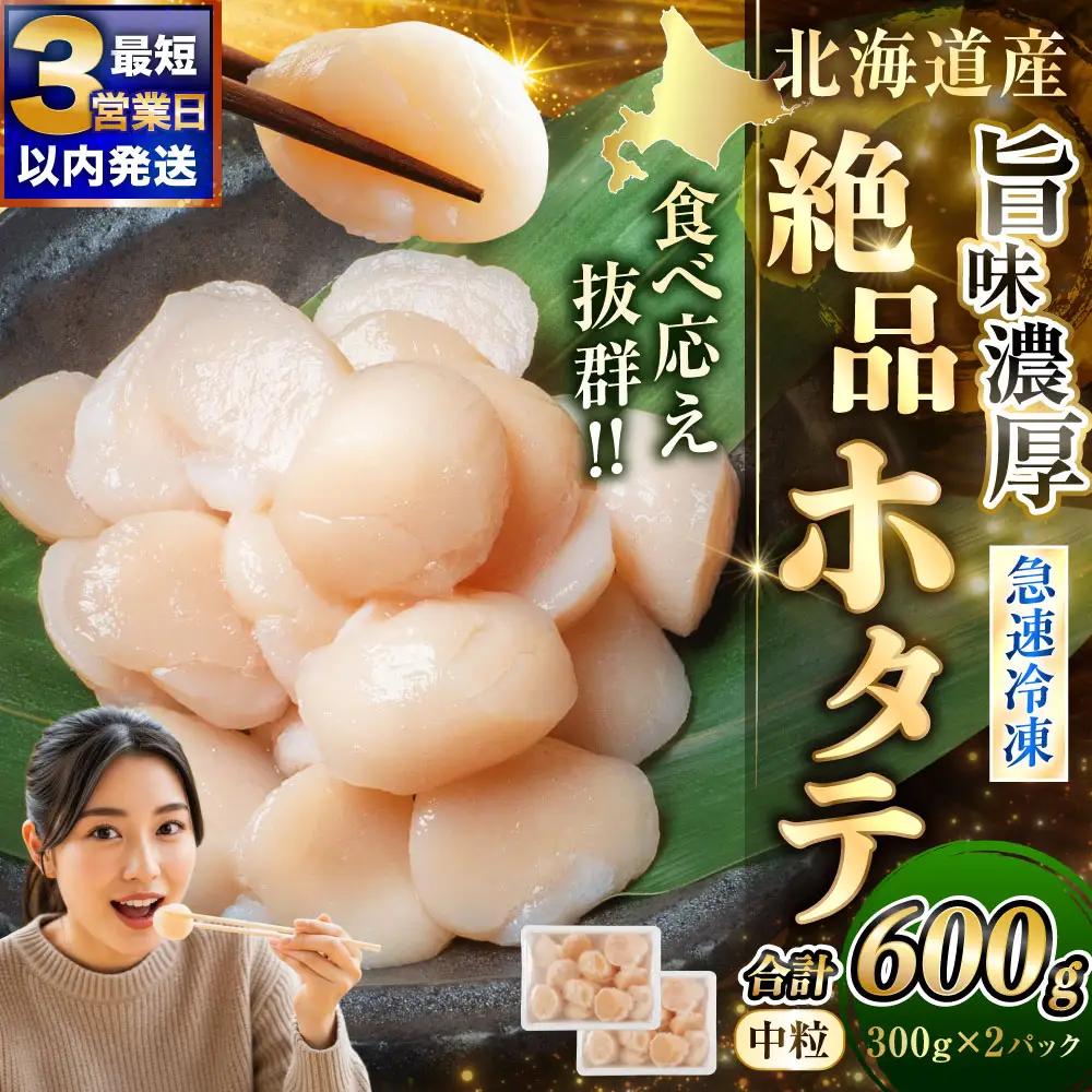 【最短3営業日以内発送】北海道産 旨味濃厚 絶品ホタテ 600g 阿部商店特選 冷凍 特選 貝柱 貝 帆立 ホタテ ほたて 海鮮 マルア阿部商店 刺身 魚介 海産物 ホタテ貝柱 炒め物 フライ グルメ 料理 北海道 釧路市