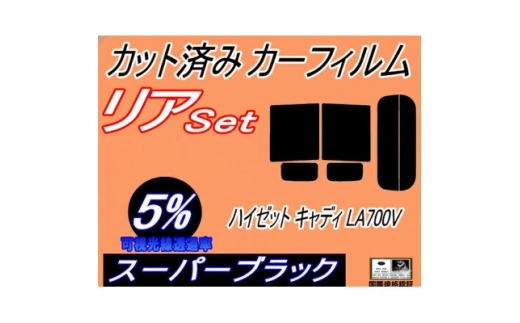 リア (b) ハイゼット キャディ LA700V (5%) カット済み カーフィルム LA700【1716432】