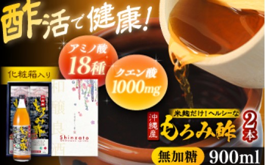 酢 天然発酵クエン酸飲料 もろみ酢 2本入り 900ml (無加糖) 新里酒造株式会社 [BCAS014] 健康飲料 健康食品 もろみ酢 2本入り 2本 お酢 酢 Moromi Vinegar ビネガー クエン酸 アミノ酸 天然 発酵 クエン酸飲料 米麹 無糖 無加糖 国産 健康 飲む酢 飲むお酢 沖縄 沖縄県 沖縄市