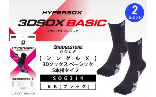 ゴルフソックス ブリヂストンゴルフ  シングルX 3Dソックス ベーシック 5本指 ブラック 2足セットSOG314 ゴルフ用品 ゴルフ用靴下 靴下 くつした 紳士用 メンズ メーカー ソックス すべり止め 靴下 くつした 健康 定番機能 機能性ソックス Fサイズ ゴルフウェア 無地 シンプル くつ下 洋服 スポーツウェア 靴下 くつした ファッション 大阪府 松原市