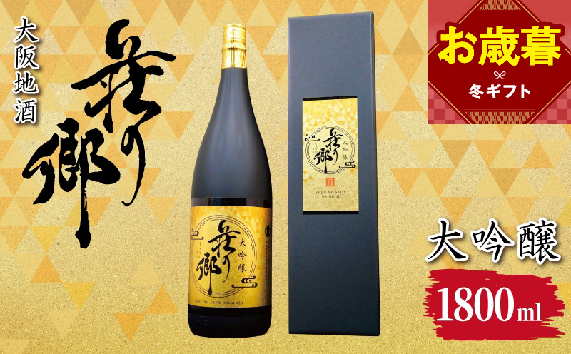 【お歳暮対応】大阪地酒「荘の郷」大吟醸 1800ml【日本酒 酒 お酒 おさけ 晩酌 ギフト 贈答 大正10年創業 北庄司酒造】