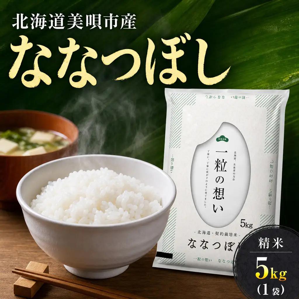 【令和7年産】 北海道 ななつぼし 精米 5kg | 白米 お米 米 北海道産 コメ | 株式会社松原米穀