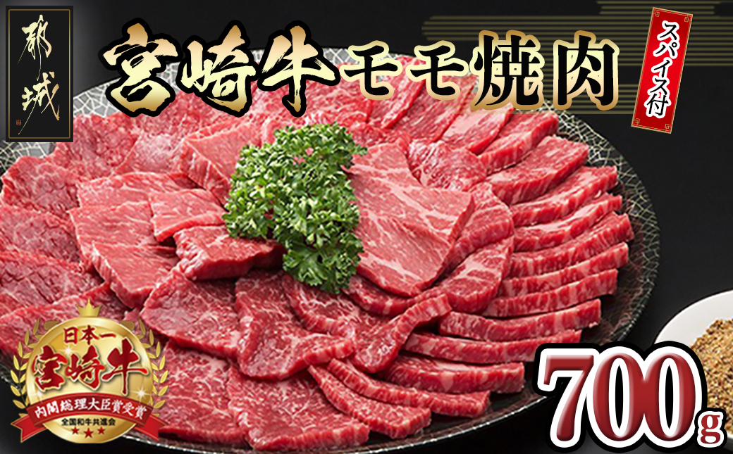 宮崎牛モモ焼肉700g(スパイス付)_MK-8415