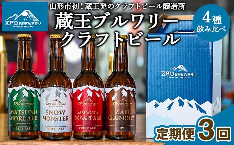 
                  【定期便3回】【蔵王ブルワリー】クラフトビール4種飲み比べ 定期便(全3回) 山形 蔵王 クラフトビール FY26-194
                