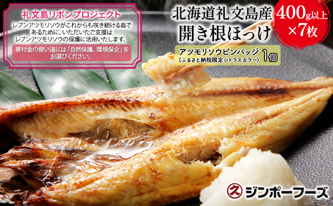 【礼文島リボンプロジェクト】北海道 礼文島産 北の荒波が育んだ 極上 肉厚 開き根ほっけ 特大400g以上×7枚(ピンバッジ付)［マルキュウ ジンポーフーズ］【 ほっけ ホッケ 根ほっけ 開きほっけ 干物 特大 脂のり 自然保護 寄付 海鮮 北海道産 】