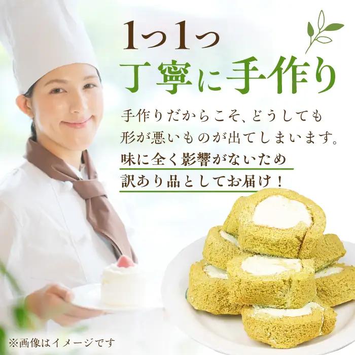 【訳あり】 ロールケーキ カット 抹茶 800g 約4本分 / お菓子[AFAK119-16]