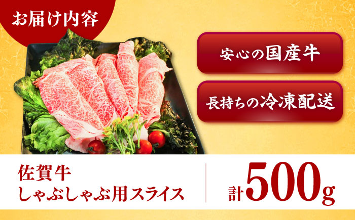 佐賀牛しゃぶしゃぶ用 スライス500g / 佐賀県 / ヤマサン食品 [41ADAA001]