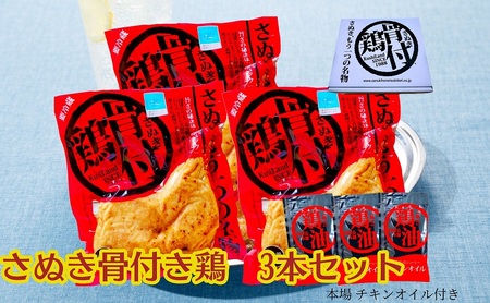 骨付鶏 さぬき 郷土料理 鶏肉 骨付鶏【3本セット】
