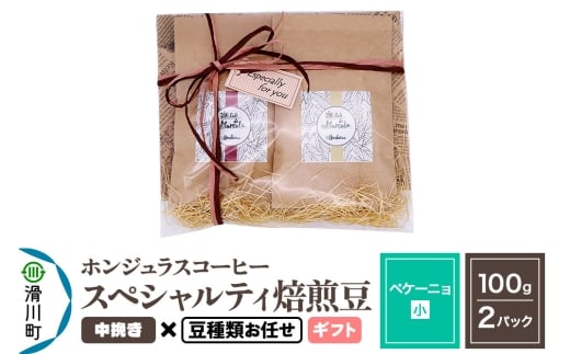 コーヒー豆 自家焙煎 ホンジュラス スペシャルティコーヒー ギフトセット【ペケーニョ】焙煎豆100g×2パック 中挽き【豆種類お任せ】
