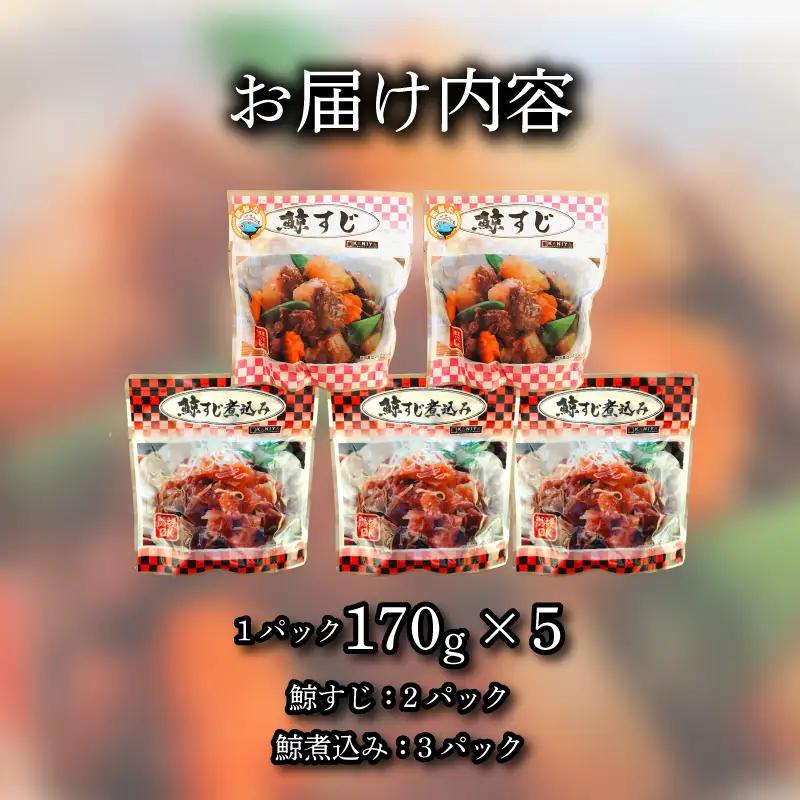 鯨すじ ＆ 鯨すじ煮込み 5パックセット レトルト くじら KNY 《蟹屋：KNY》