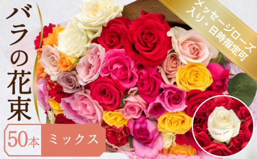 バラ 花束 50本 ミックス メッセージローズ 入り ( ギフト プレゼント 贈答 花 フラワー プロポーズ 記念日 お祝い 自然 贈り物 植物 ローズ 産地直送 お取り寄せ 癒やし 香り リラックス ) 下関 山口