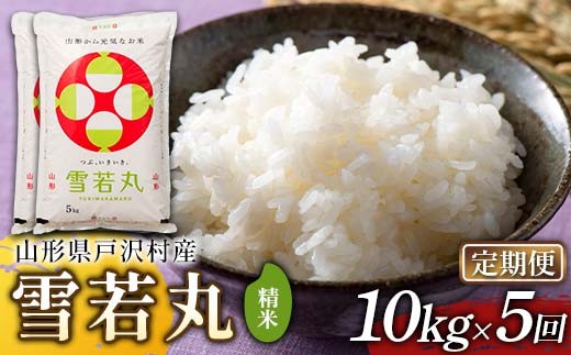 
                  ≪新米先行予約≫【定期便5回】令和8年度 戸沢村産 雪若丸 10kg(5kg×2)×5回 合計50kg 精米 お米 米 ご飯 ごはん 白米 新米 ブランド米 銘柄米 ゆきわかまる 国産 単一原料米 単一米 10キロ 50キロ 頒布 贈答 贈り物 ギフト プレゼント 自宅 家庭 お取り寄せ 食品 農家直送 山形県 F7W-0565
                