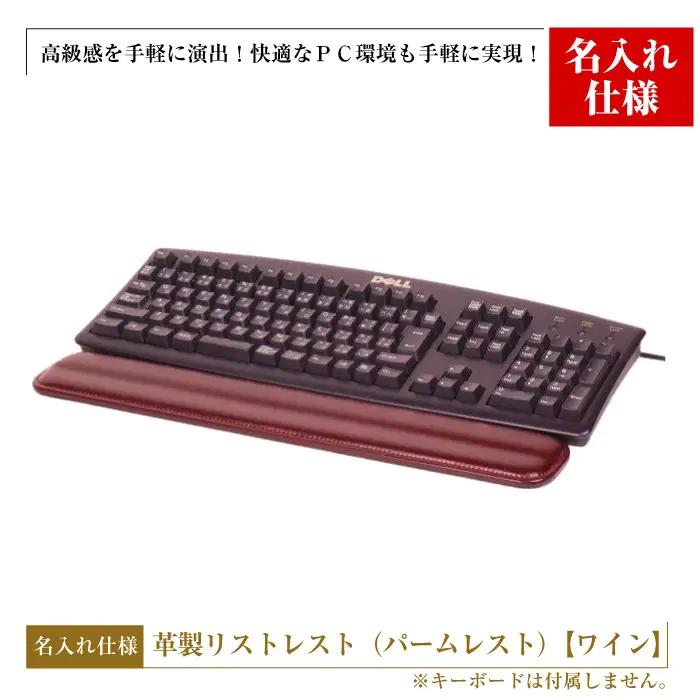 【名入れ仕様】フルキーボード向けの格調高い革製リストレスト（パームレスト）【ワイン】