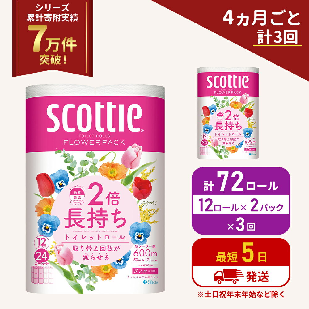 【ふるさと納税】定期便 トイレットペーパー ダブル 2倍長持ち 96ロール (12ロール×2パック) 《4ヶ月ごと計3回》 フラワーパック 香り付き スコッティ トイレットペーパーダブル 長持ち 長持ちロール 防災 災害 日用品 生活用品 生活必需品 宮城 宮城県 岩沼市