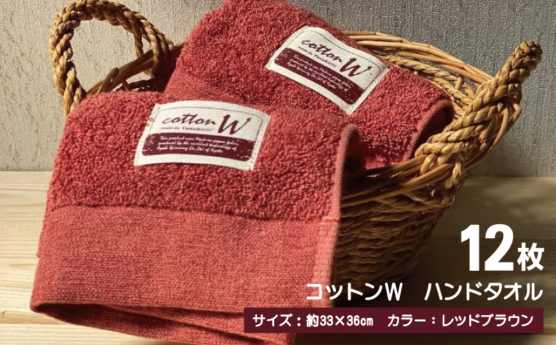 コットンＷ ハンドタオル 12枚（レッドブラウン）【泉州こだわりタオル】【泉州タオル 国産 吸水 普段使い 無地 シンプル 日用品 家族 ファミリー 大阪 泉佐野 大阪府 泉佐野市】