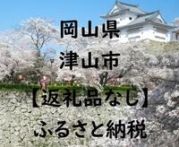【ふるさと納税】岡山県津山市への寄付（返礼品はありません）