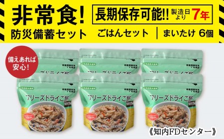 防災セット 非常食 備えあれば安心！非常食！防災備蓄ごはんセット～まいたけ6個セット～《知内FDセンター》 北海道ふるさと納税 防災グッズ 防災セット 備蓄 食糧 食材 防災 対策 事前準備 災害備蓄