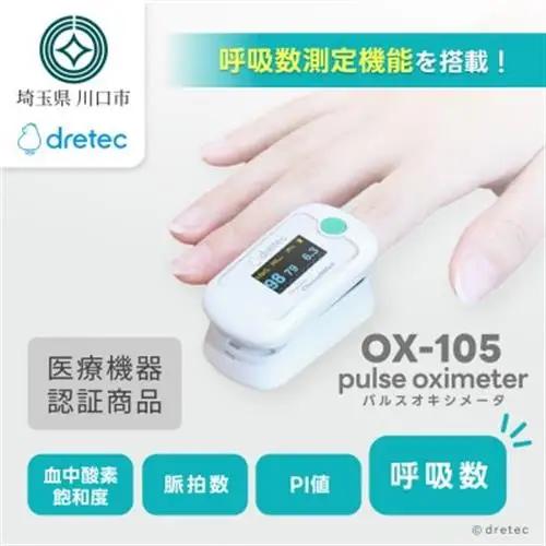 ドリテック パルスオキシメータ OX-105WT【配送不可地域：離島・沖縄県】【1689543】