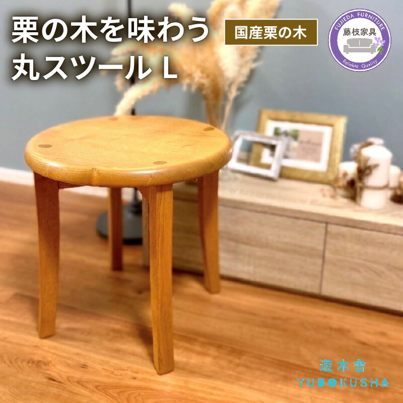【ふるさと納税】 椅子 スツール チェア 無垢材 家具 おしゃれ 新生活 一人暮らし 国産 栗の木 栗材 キッチン 木製 藤枝家具 遊木舎 G36 丸スツール L インテリア ダイニング リビング 座面 高さ 北欧 ナチュラル シンプル デザイン 職人 手作り 藤枝市 静岡県