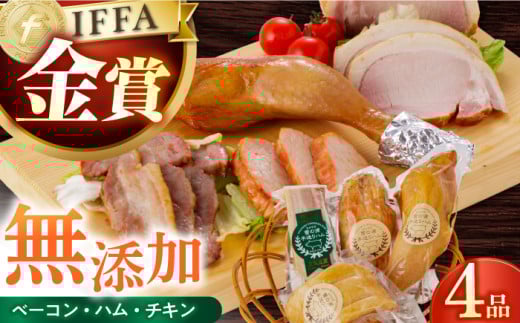 ハム無添加【国際大会金賞】無添加4品 / ベーコン ロースハム ボンレスハム スモークチキン / 長与町/雪の浦手造りハム[EAM004] 国産 ハム はむ ベーコン べーこん ハムソーセージ ブロック 塊 チキン ちきん 無添加 人気 肉 セット 詰合せ 詰め合わせ おつまみ