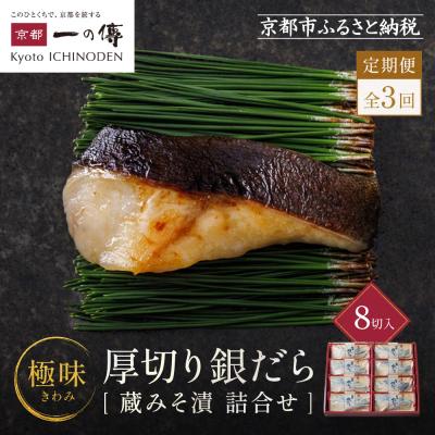 ふるさと納税 京都市 【定期便 隔月全3回】西京漬け 極味 銀だら厚切り 蔵みそ漬 8切入[KG-8]|京都 一の傳
