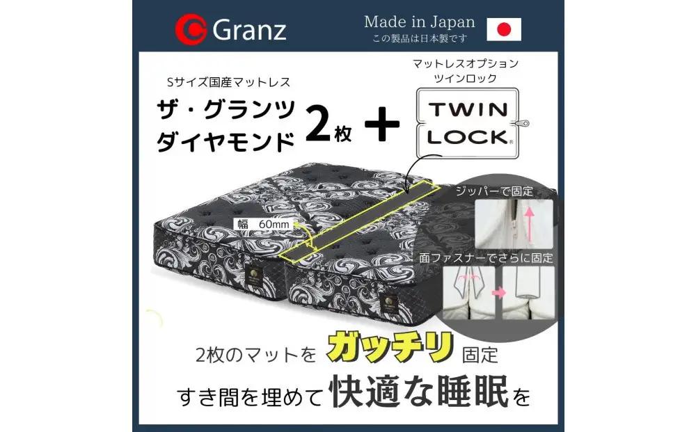 【受注生産】キングサイズ（２枚分割式）194CM幅 マットレス　ザ・グランツ　ダイヤモンド　ツインロック付